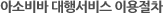 아소비바 대행서비스 이용순서