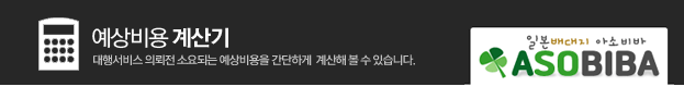 일본구매대행 예상비용계산하기[아소비바]