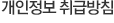개인정보 취급방침